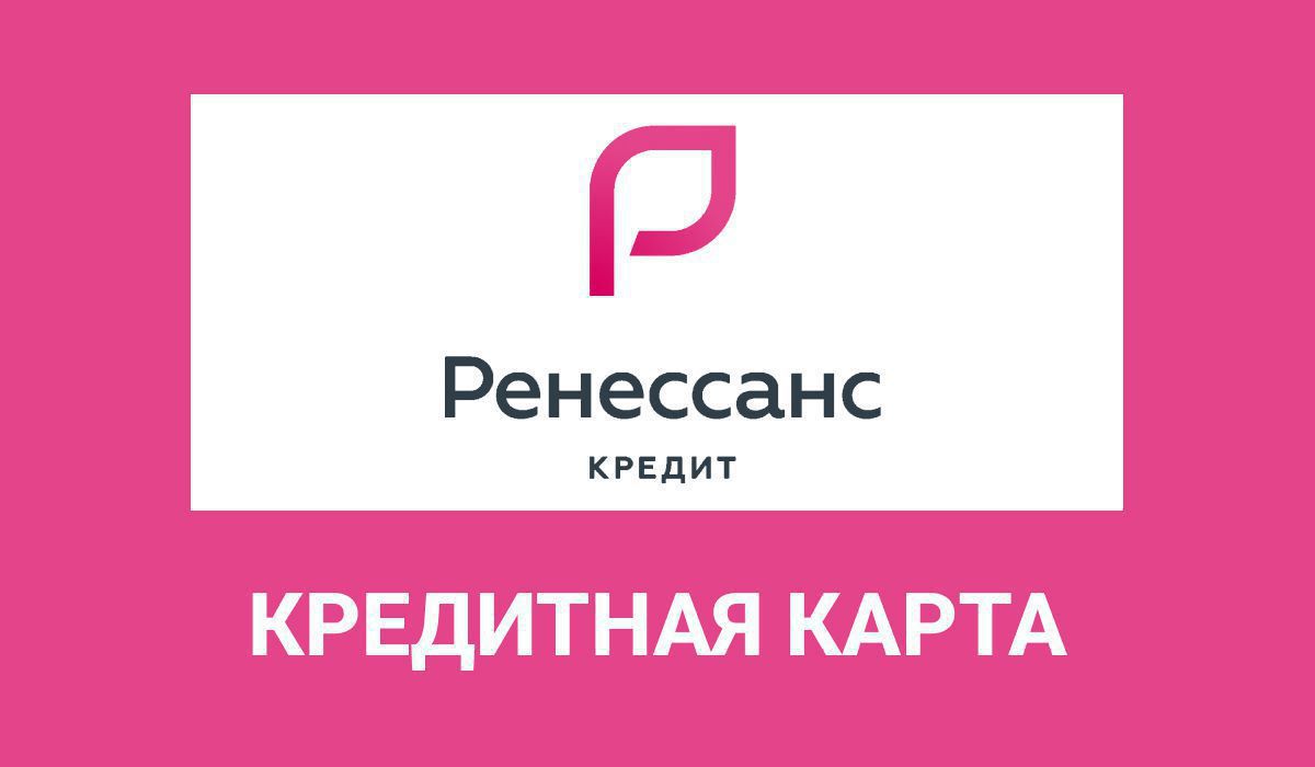 Ренессанс кредит карта разумная 3000 рублей акция